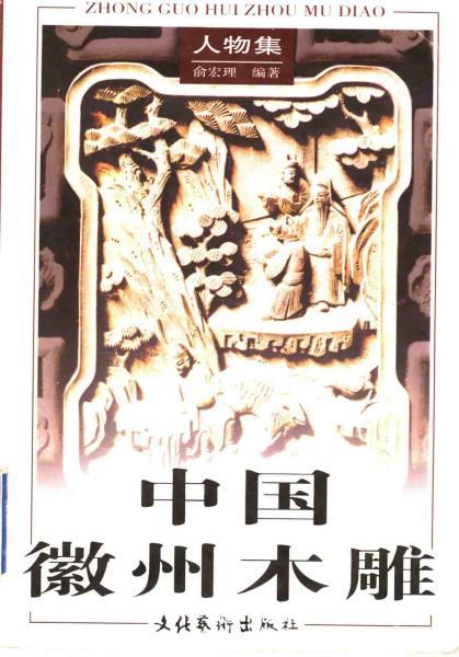 中国徽州木雕 人物集6111 帖子ID:4715-木图网-木结构之家 www.woodpic.cn