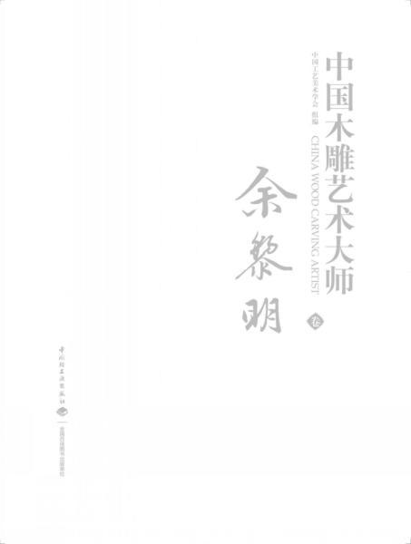 中国木雕艺术大师 余黎明卷8684 帖子ID:4724-木图网-木结构之家 www.woodpic.cn