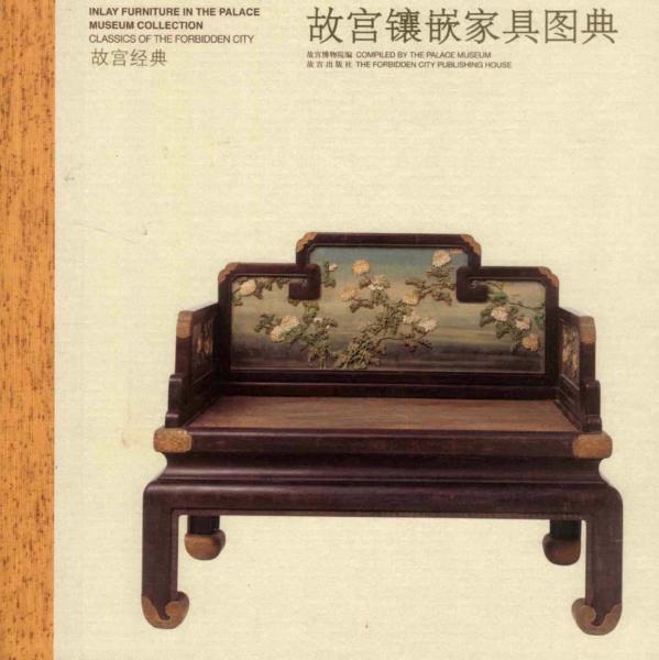 故宫镶嵌家具图典1914 帖子ID:4737-木图网-木结构之家 www.woodpic.cn