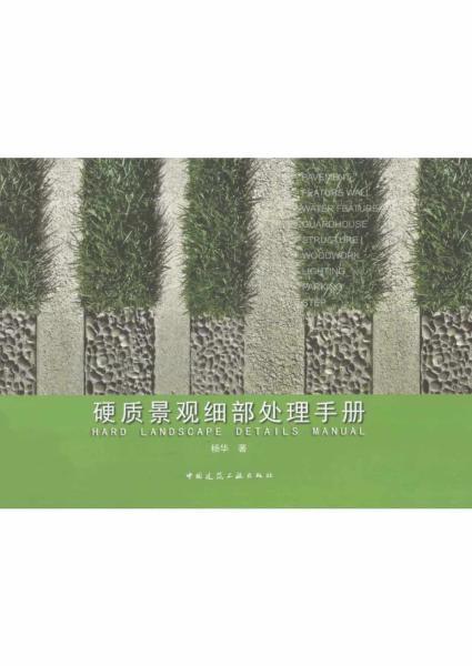 硬质景观细部处理手册7816 帖子ID:5218-木图网-木结构之家 www.woodpic.cn