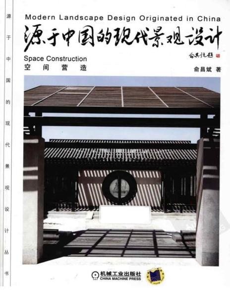 源于中国的现代景观设计 空间营造6467 帖子ID:5227-木图网-木结构之家 www.woodpic.cn