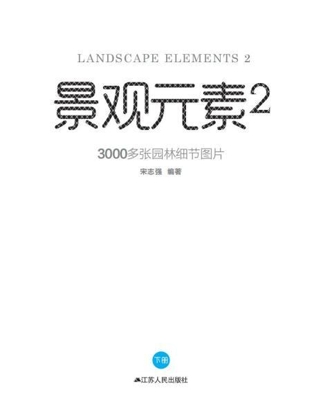 中国景观设计细节（景观元素2）38980 帖子ID:5233-木图网-木结构之家 www.woodpic.cn