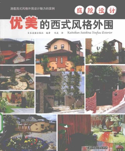 庭院设计 优美的西式风格外围3440 帖子ID:5290-木图网-木结构之家 www.woodpic.cn