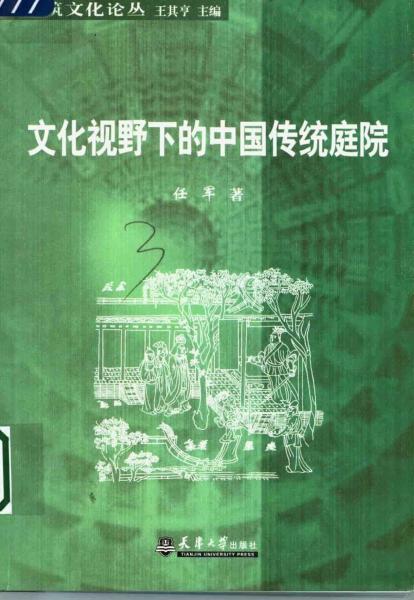 文化视野下的中国传统庭院1106 帖子ID:5313-木图网-木结构之家 www.woodpic.cn