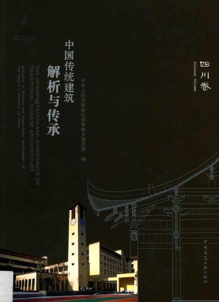 中国传统建筑解析与传承 四川卷5782 帖子ID:5645-木图网-木结构之家 www.woodpic.cn