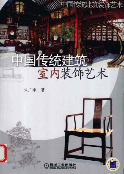 中国传统建筑室内装饰艺术9408 帖子ID:5651-木图网-木结构之家 www.woodpic.cn