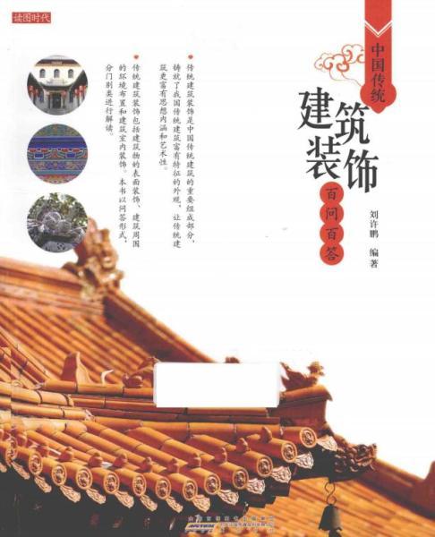 中国传统建筑装饰百问百答8657 帖子ID:5657-木图网-木结构之家 www.woodpic.cn