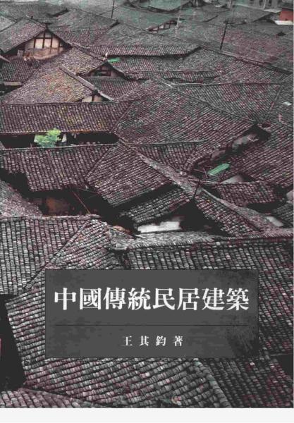 中国传统民居建筑 (王其钧著)3142 帖子ID:5660-木图网-木结构之家 www.woodpic.cn