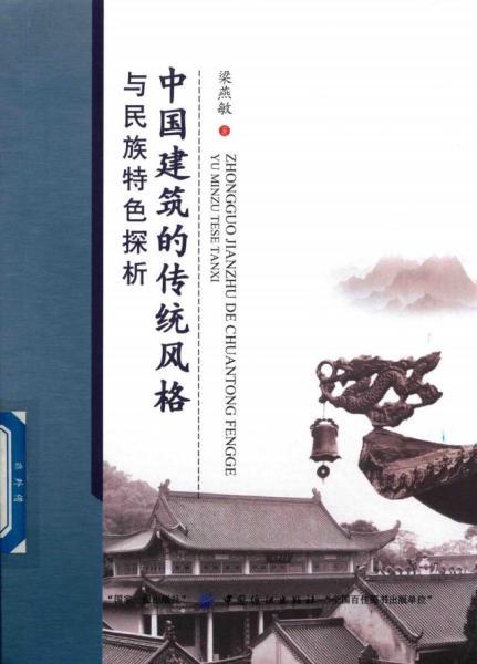 中国建筑的传统风格与民族特色探析5865 帖子ID:5664-木图网-木结构之家 www.woodpic.cn