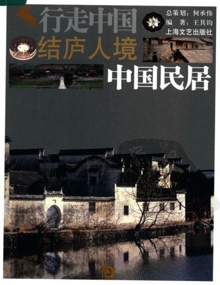 中国民居1653 帖子ID:5670-木图网-木结构之家 www.woodpic.cn