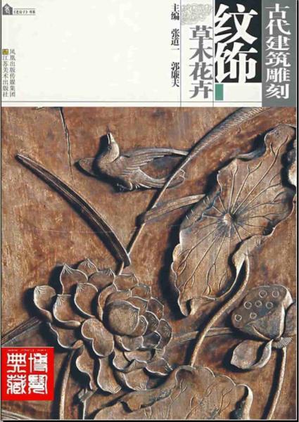 古代建筑雕刻纹饰 草木花卉2600 帖子ID:5696-木图网-木结构之家 www.woodpic.cn
