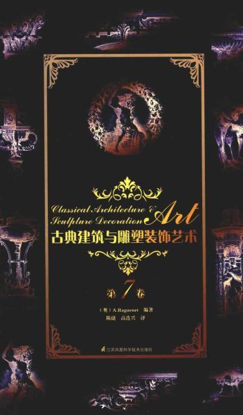 古典建筑与雕塑装饰艺术 第7卷1755 帖子ID:5698-木图网-木结构之家 www.woodpic.cn