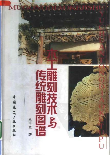 红木雕刻技术与传统雕刻图谱7145 帖子ID:5703-木图网-木结构之家 www.woodpic.cn