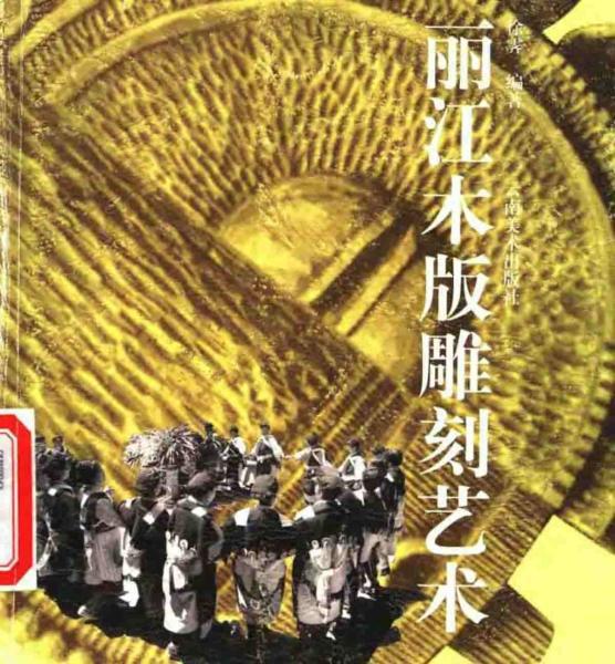 丽江木版雕刻艺术1032 帖子ID:5708-木图网-木结构之家 www.woodpic.cn