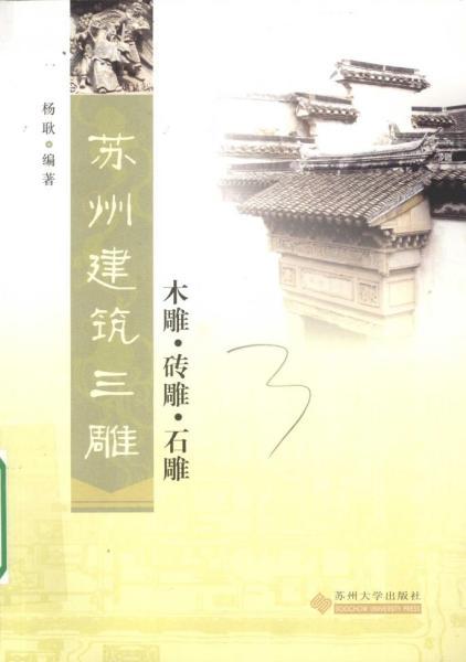 苏州建筑三雕木雕砖雕石雕523 帖子ID:5716-木图网-木结构之家 www.woodpic.cn