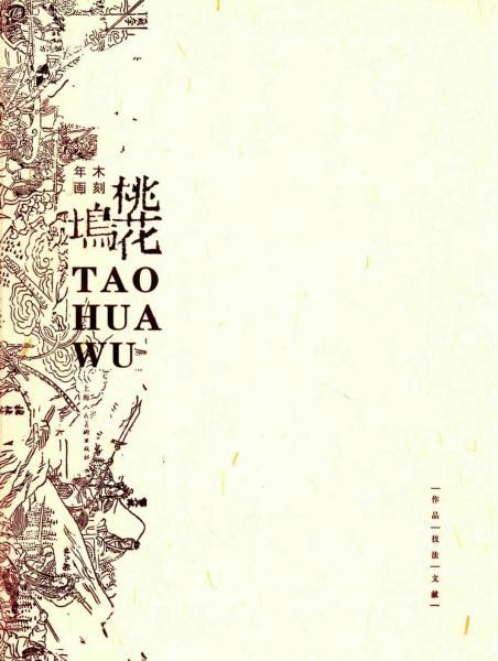桃花坞木刻年画 作品 技法1275 帖子ID:5717-木图网-木结构之家 www.woodpic.cn