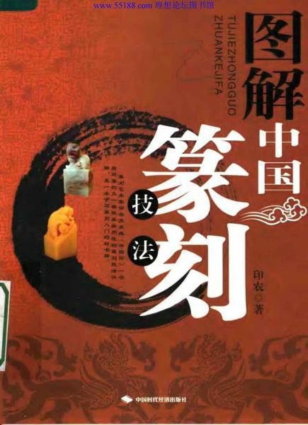 图解中国篆刻技法9017 帖子ID:5718-木图网-木结构之家 www.woodpic.cn