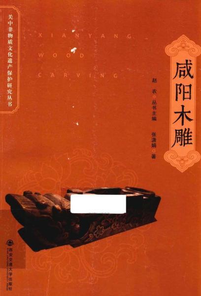 咸阳木雕7943 帖子ID:5719-木图网-木结构之家 www.woodpic.cn