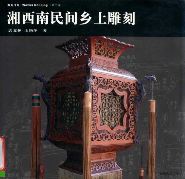 湘西南民间乡土雕刻4850 帖子ID:5720-木图网-木结构之家 www.woodpic.cn