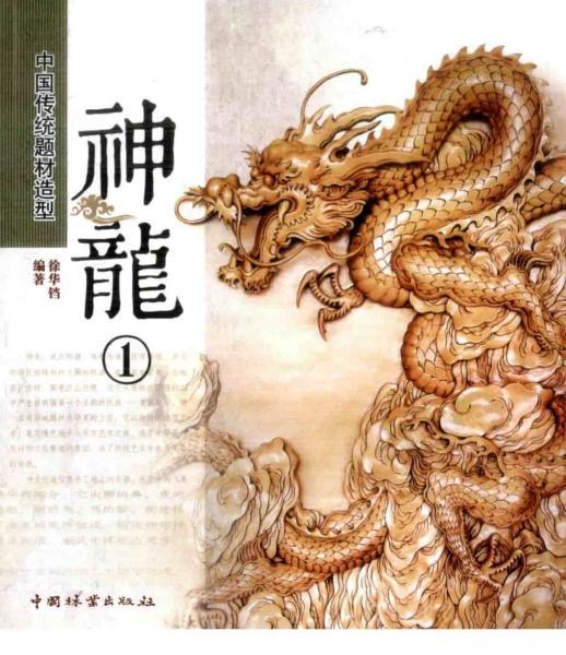 中国传统题材造型 神龙4531 帖子ID:5732-木图网-木结构之家 www.woodpic.cn