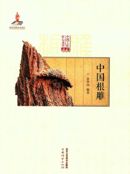 中国工匠匠心木竹丛书 中国根雕8366 帖子ID:5735-木图网-木结构之家 www.woodpic.cn