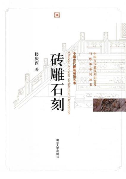 中国古建装饰五书 砖雕石刻1782 帖子ID:5738-木图网-木结构之家 www.woodpic.cn