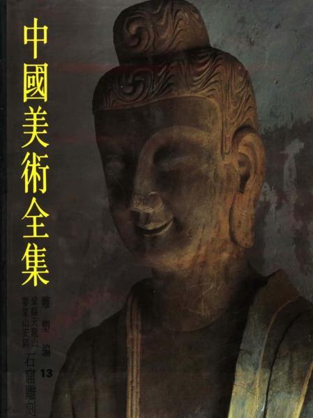 中国美术全集 雕塑编9367 帖子ID:5741-木图网-木结构之家 www.woodpic.cn