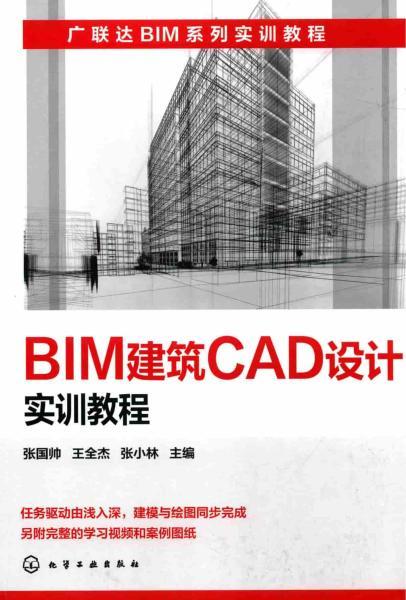 广联达BIM建筑CAD设计实训教程 2017年版5466 帖子ID:4769-木图网-木结构之家 www.woodpic.cn