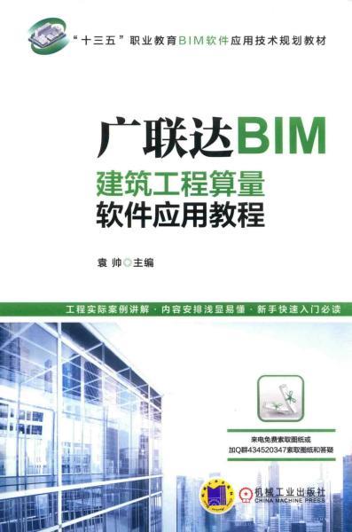 广联达BIM建筑工程算量软件应用教程7095 帖子ID:4770-木图网-木结构之家 www.woodpic.cn