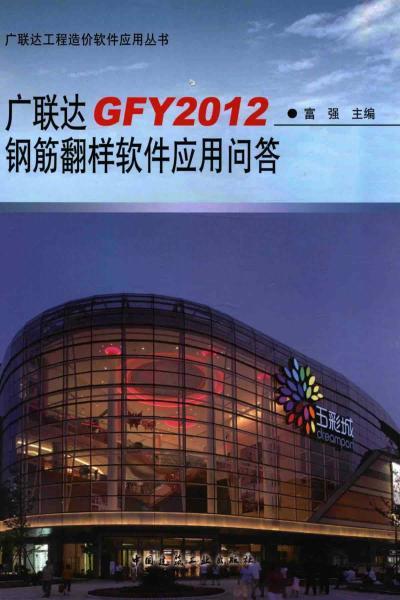 广联达GFY2012钢筋翻样软件应用问答217 帖子ID:4775-木图网-木结构之家 www.woodpic.cn