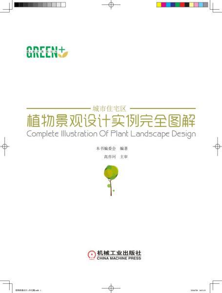 城市居住区植物景观设计实例完全图解7532 帖子ID:4793-木图网-木结构之家 www.woodpic.cn