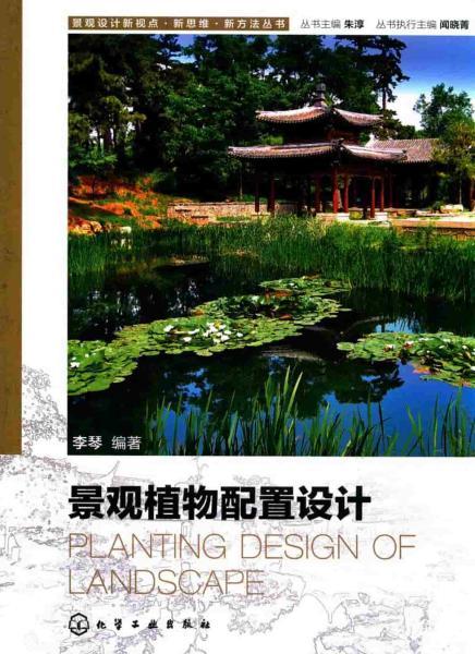 景观植物配置设计[李琴]7456 帖子ID:4824-木图网-木结构之家 www.woodpic.cn