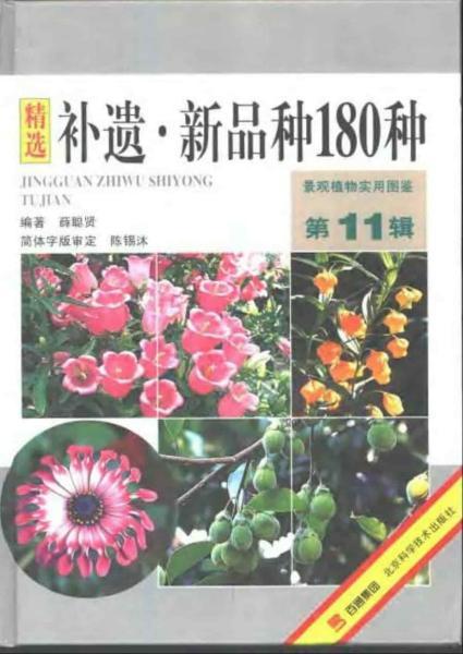 景观植物实用图鉴(第11辑)补遗新品4532 帖子ID:4828-木图网-木结构之家 www.woodpic.cn