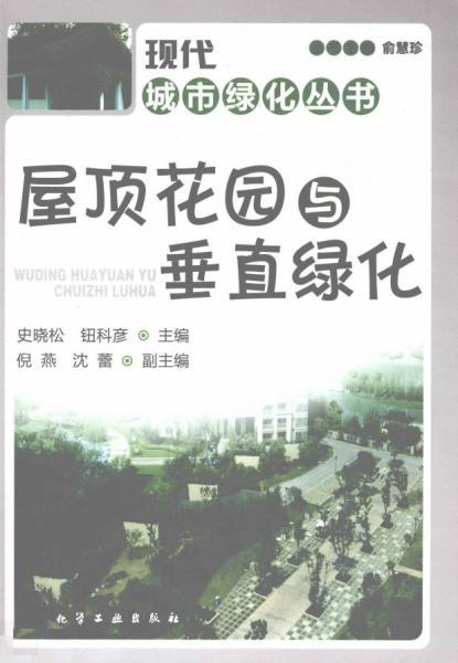 屋顶花园与垂直绿化5955 帖子ID:4867-木图网-木结构之家 www.woodpic.cn