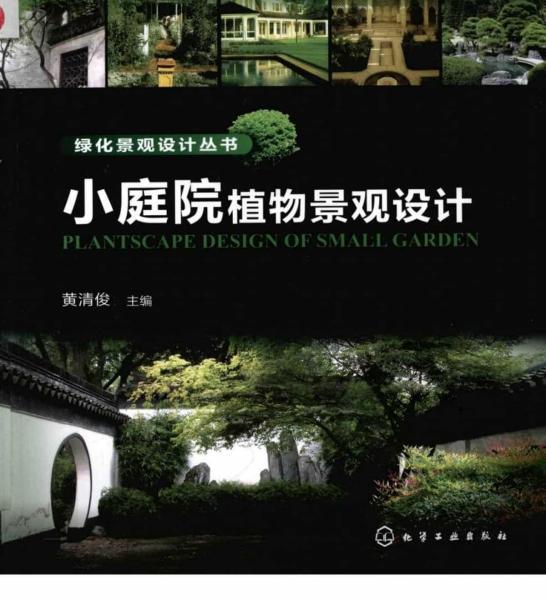 小庭院植物景观设计775 帖子ID:4870-木图网-木结构之家 www.woodpic.cn