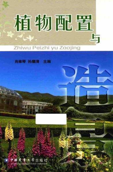 植物配置与造景9195 帖子ID:4881-木图网-木结构之家 www.woodpic.cn