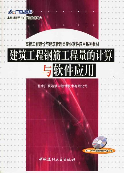 广联达建筑工程钢筋工程量的计算与软件应用1344 帖子ID:4902-木图网-木结构之家 www.woodpic.cn