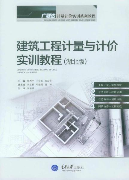 广联达建筑工程计量与计价实训教程 湖北版7312 帖子ID:4906-木图网-木结构之家 www.woodpic.cn