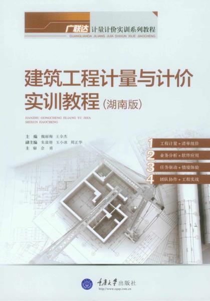 广联达建筑工程计量与计价实训教程 湖南版8424 帖子ID:4907-木图网-木结构之家 www.woodpic.cn