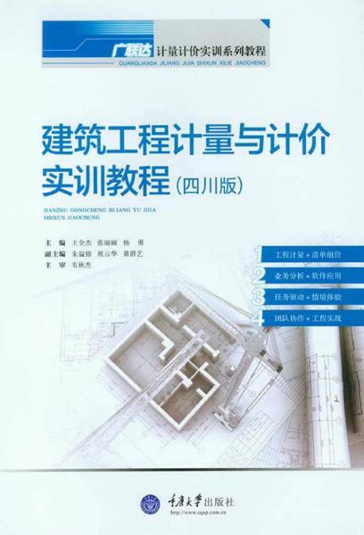 广联达建筑工程计量与计价实训教程 四川版2219 帖子ID:4908-木图网-木结构之家 www.woodpic.cn