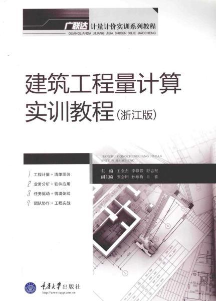 广联达建筑工程量计算实训教程 浙江版7072 帖子ID:4911-木图网-木结构之家 www.woodpic.cn