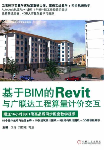 基于BIM的Revit与广联达工程算量计价交互2200 帖子ID:4920-木图网-木结构之家 www.woodpic.cn