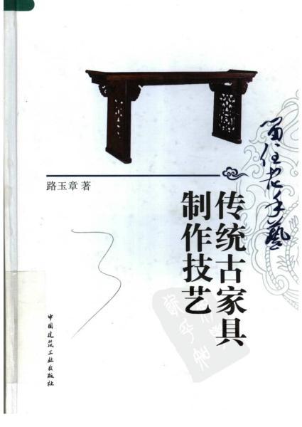 留住老手艺传统古家具制作技艺3831 帖子ID:4927-木图网-木结构之家 www.woodpic.cn