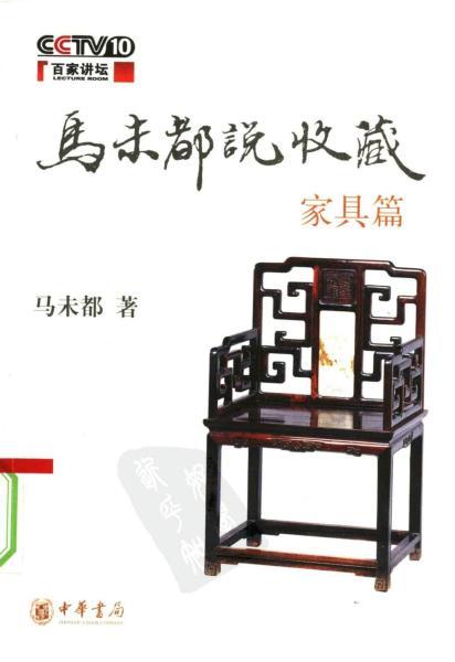 马未都说收藏·家具篇2436 帖子ID:4928-木图网-木结构之家 www.woodpic.cn
