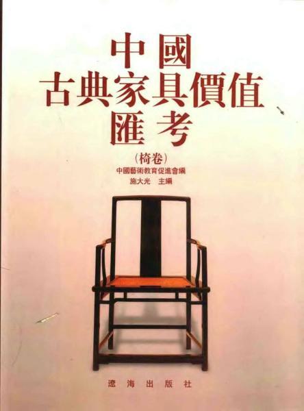 中国古典家具价值汇考：椅卷8125 帖子ID:4961-木图网-木结构之家 www.woodpic.cn