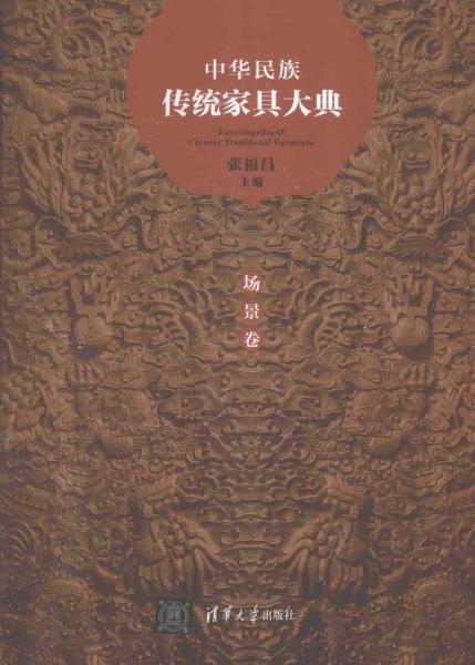 中华民族传统家具大典 场景卷7791 帖子ID:4969-木图网-木结构之家 www.woodpic.cn