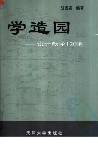 学造园设计教学120例4209 帖子ID:5015-木图网-木结构之家 www.woodpic.cn