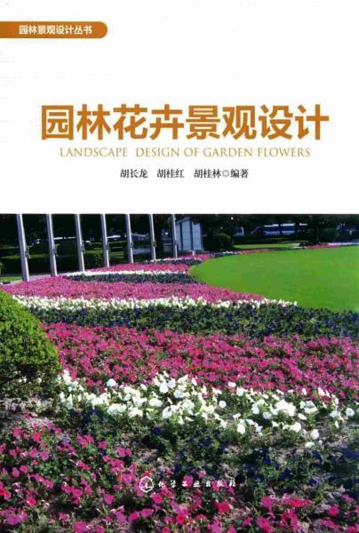 园林花卉景观设计1050 帖子ID:5024-木图网-木结构之家 www.woodpic.cn