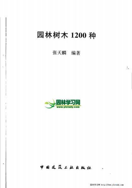 园林树木1200种6369 帖子ID:5032-木图网-木结构之家 www.woodpic.cn