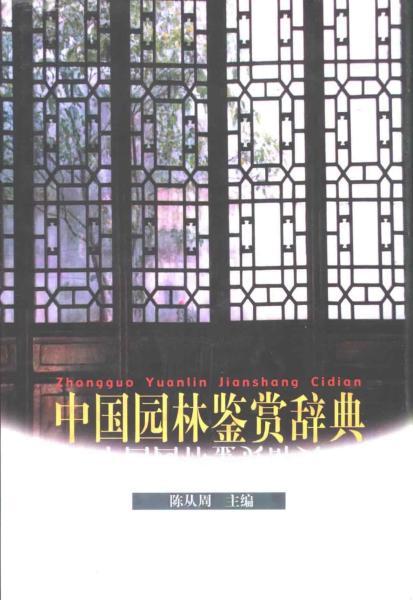 中国园林鉴赏辞典5370 帖子ID:5060-木图网-木结构之家 www.woodpic.cn